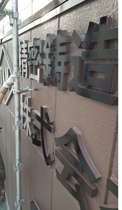 堺市　某工場社屋　シャッター看板塗装工事