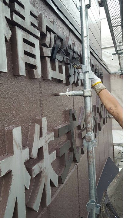 堺市　某工場社屋　シャッター看板塗装工事