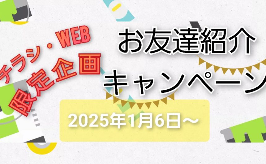 1・2月限定❕お友達紹介キャンペーン&リフォームローン金利０円キャンペーン📢