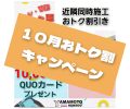 １０月キャンペーンのお知らせ📢