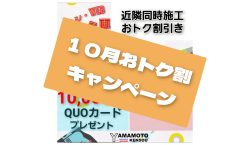 １０月キャンペーンのお知らせ📢