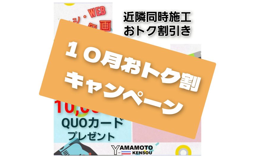 １０月キャンペーンのお知らせ📢